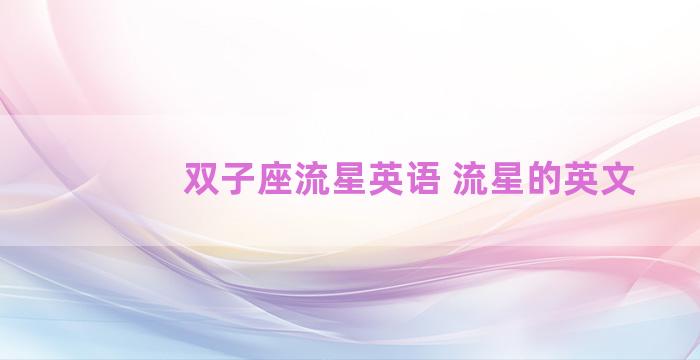 双子座流星英语 流星的英文